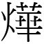 燁 意思|字:燁 (注音:ㄧㄝˋ,部首:火) 